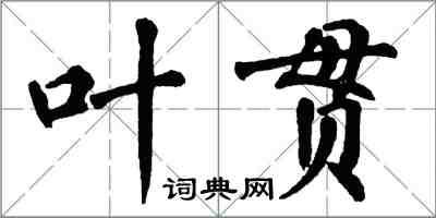 翁闓運葉貫楷書怎么寫