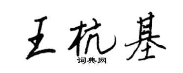 王正良王杭基行書個性簽名怎么寫
