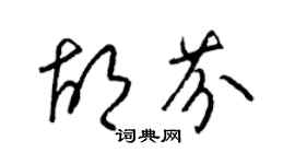 梁錦英胡芬草書個性簽名怎么寫