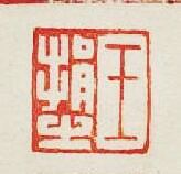 集古印譜的篆刻印章王捐之