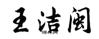 胡問遂王潔閩行書個性簽名怎么寫