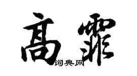 胡問遂高霏行書個性簽名怎么寫