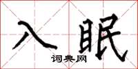 何伯昌入眠楷書怎么寫