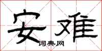 曾慶福安難隸書怎么寫