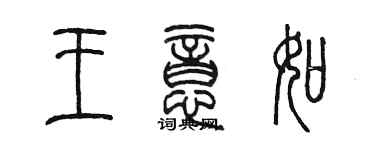 陳墨王意如篆書個性簽名怎么寫