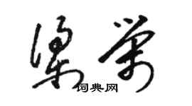 駱恆光梁榮草書個性簽名怎么寫