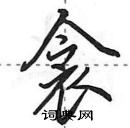 田英章寫的硬筆行書衾