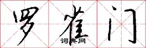 羅雀門怎么寫好看