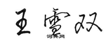 駱恆光王雪雙行書個性簽名怎么寫