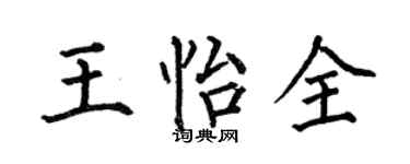 何伯昌王怡全楷書個性簽名怎么寫