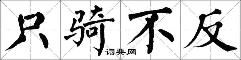 翁闓運只騎不反楷書怎么寫