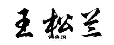 胡問遂王松蘭行書個性簽名怎么寫