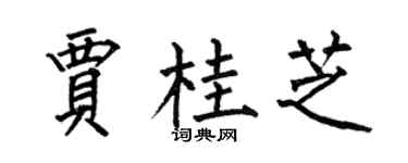 何伯昌賈桂芝楷書個性簽名怎么寫