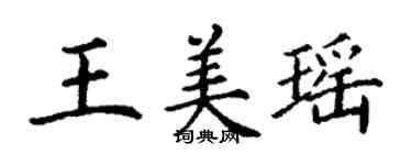 丁謙王美瑤楷書個性簽名怎么寫