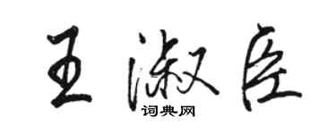 駱恆光王淑臣行書個性簽名怎么寫