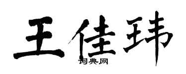翁闓運王佳瑋楷書個性簽名怎么寫