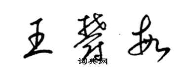 梁錦英王郁敏草書個性簽名怎么寫