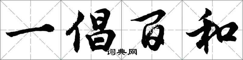 胡問遂一倡百和行書怎么寫