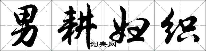 胡問遂男耕婦織行書怎么寫