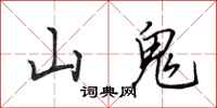 田英章山鬼行書怎么寫