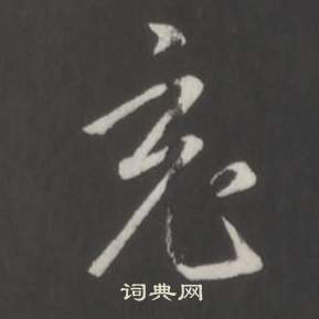 誘篆書書法_誘字書法_篆書字典