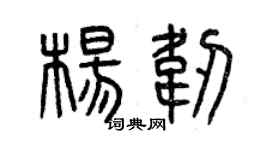 曾慶福楊韌篆書個性簽名怎么寫