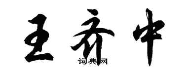 胡問遂王齊中行書個性簽名怎么寫