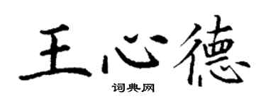 丁謙王心德楷書個性簽名怎么寫