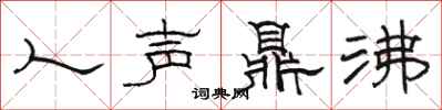 駱恆光人聲鼎沸隸書怎么寫