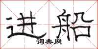 駱恆光進船隸書怎么寫