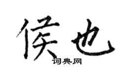 何伯昌侯也楷書個性簽名怎么寫