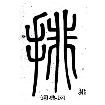 弟子職中鄧石如的寫法