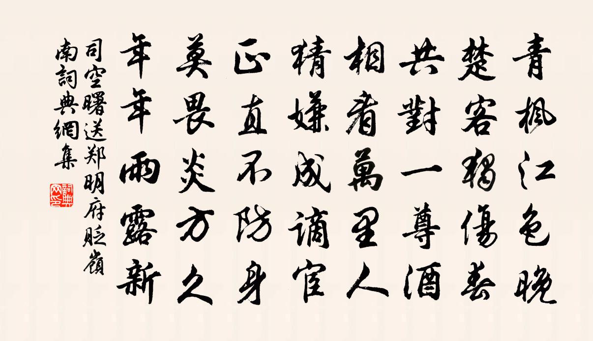 司空曙送鄭明府貶嶺南書法作品欣賞