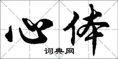 胡問遂心體行書怎么寫