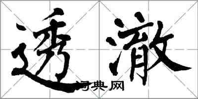 翁闓運透澈楷書怎么寫