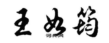 胡問遂王如筠行書個性簽名怎么寫