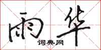 駱恆光雨華行書怎么寫