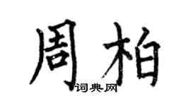 何伯昌周柏楷書個性簽名怎么寫