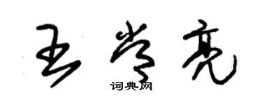 朱錫榮王常亮草書個性簽名怎么寫