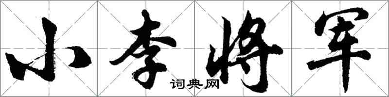 胡問遂小李將軍行書怎么寫