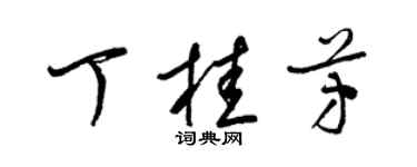 梁錦英丁桂芳草書個性簽名怎么寫