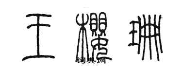 陳墨王櫻珊篆書個性簽名怎么寫