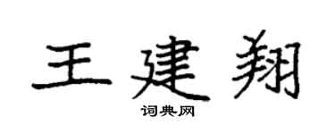 袁強王建翔楷書個性簽名怎么寫