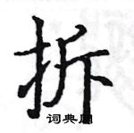 駱恆光寫的硬筆楷書拆