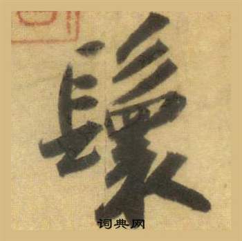 羈隸書書法_羈字書法_隸書字典