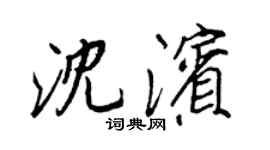 王正良沈濱行書個性簽名怎么寫
