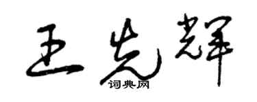 曾慶福王先輝草書個性簽名怎么寫