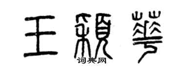 曾慶福王穎華篆書個性簽名怎么寫