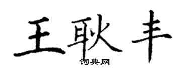 丁謙王耿豐楷書個性簽名怎么寫