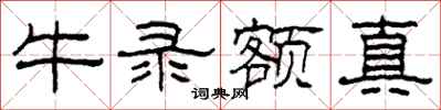 柯春海牛錄額真隸書怎么寫
